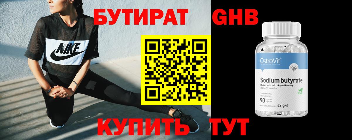 БУТИРАТ оксибутират Краснодар
