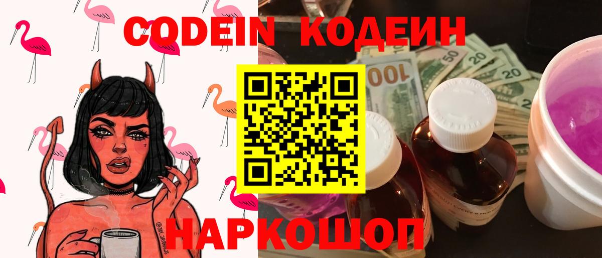 Кодеин Purple Drank Краснодар
